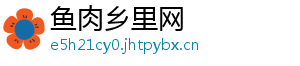鱼肉乡里网